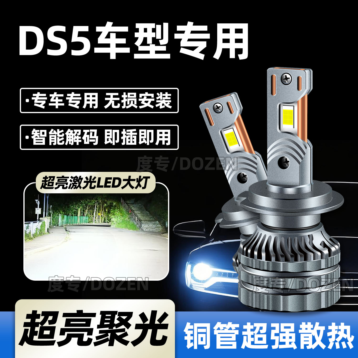 适用DS5汽车LED大灯近光灯专用远光灯进口灯泡激光聚光超亮改装