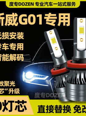 适用斯威G01专用LED前大灯改装远光近光激光车灯泡大功率强光配件