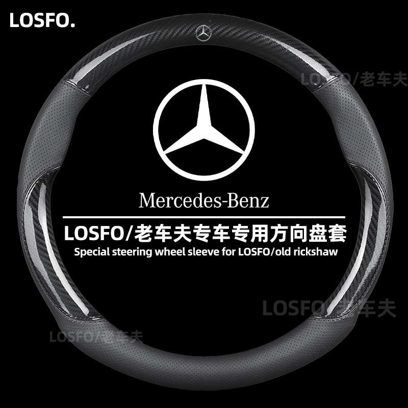 LOSFO奔驰专用方向盘套真皮