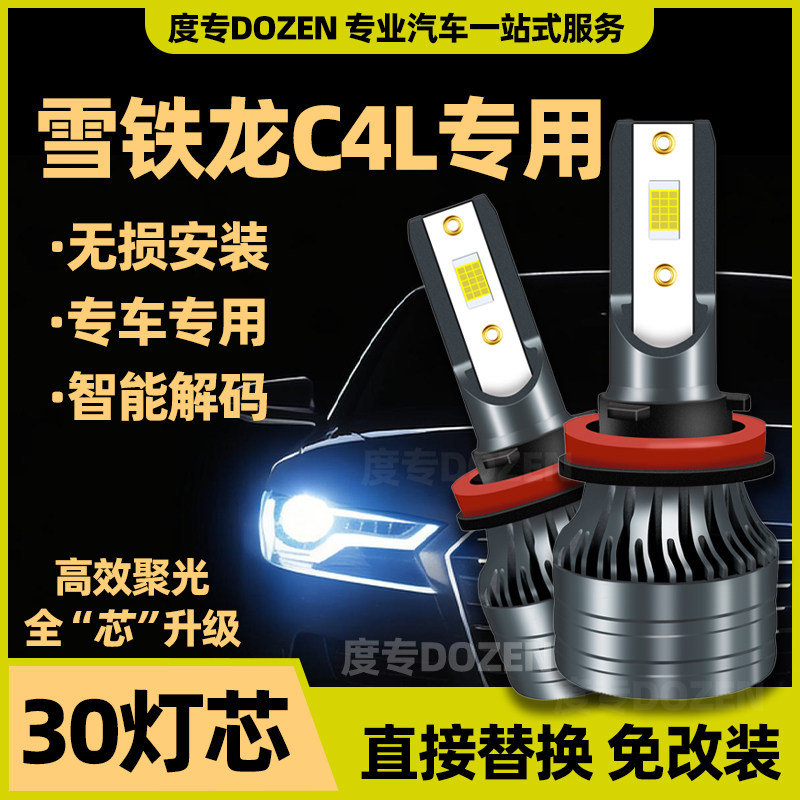 适用雪铁龙C4L专用led前照大灯改装远光近光激光车灯泡强白光配件