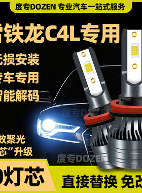适用雪铁龙C4L专用led前照大灯改装远光近光激光车灯泡强白光配件