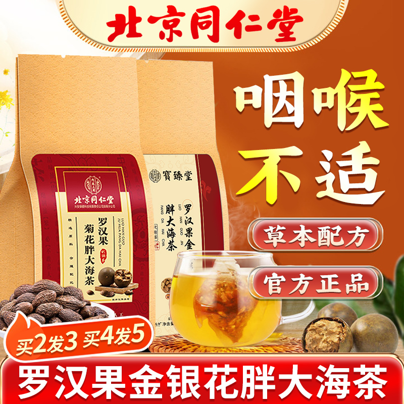 北京同仁堂胖大海罗汉果金银花茶甘草橘皮枇杷叶非润喉护嗓花草茶