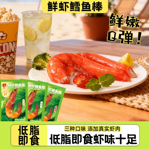 鲜虾鳕鱼棒手撕松叶蟹柳蟹味棒