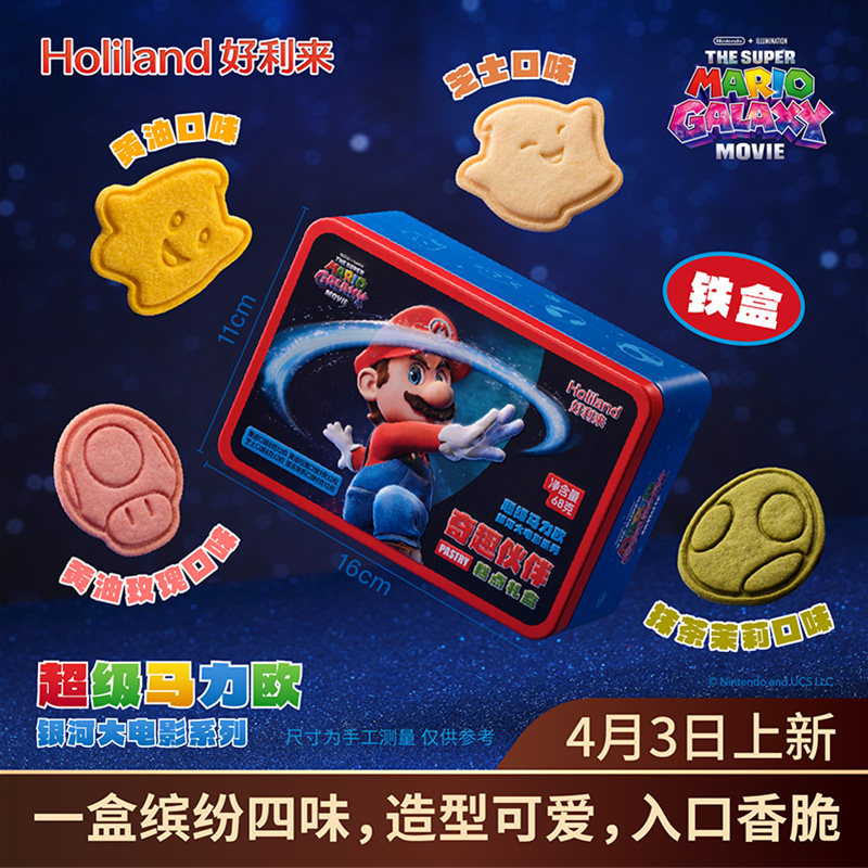 新】好利来&times;超级马力欧银河大电影系列奇趣伙伴休闲零食糕点饼干