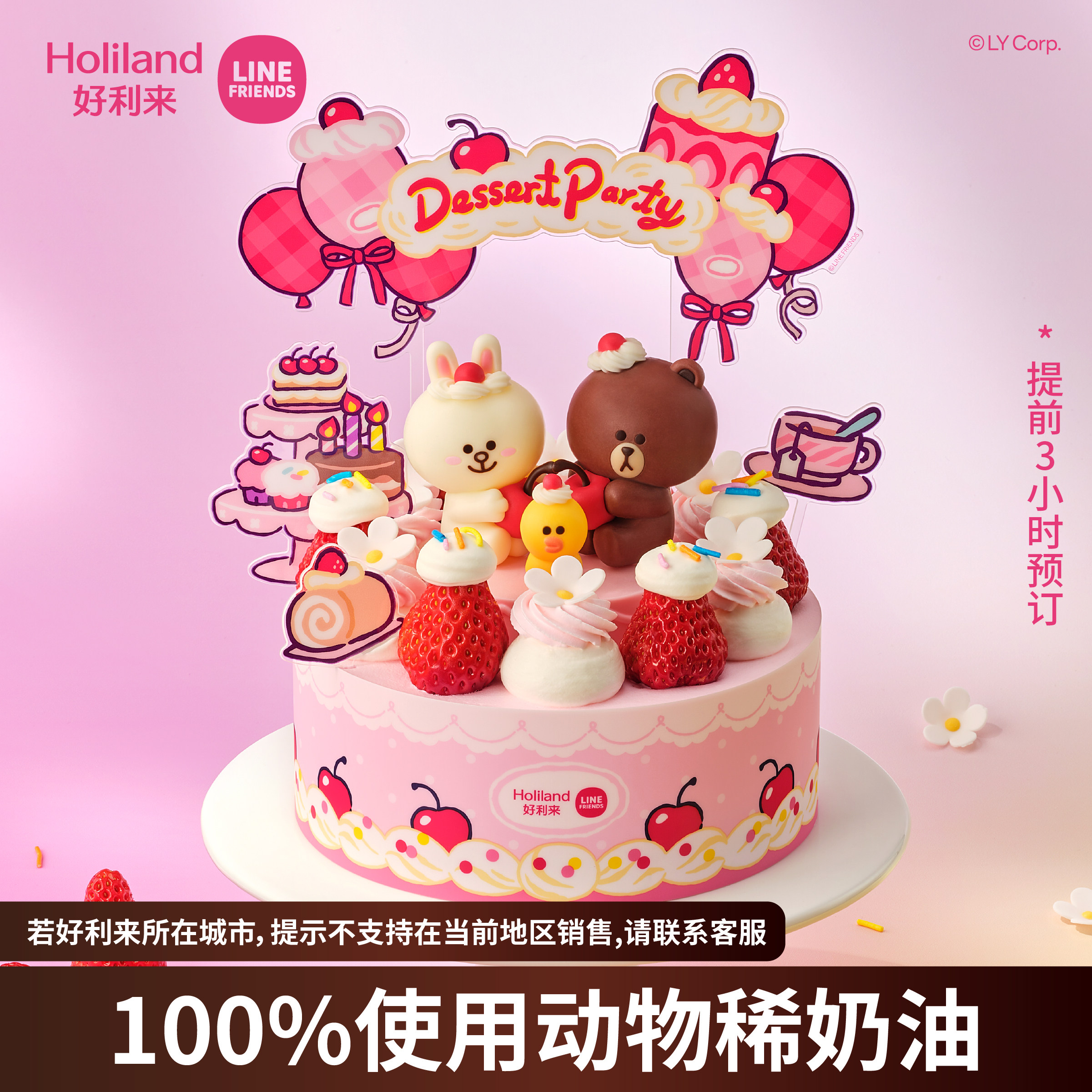 好利来×LINE FRIENDS联名款甜萌派对动物奶油儿童生日蛋同城配送