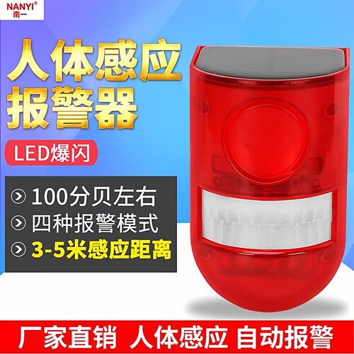 南一人体感应报警器红外人体感应