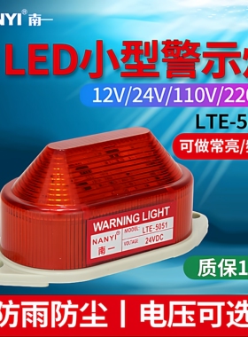 led报警指示灯 声光LTE-5051/3051常亮信号24V220V小型频闪警示灯