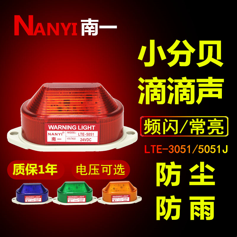 频闪警示灯24vLED小型声光报警器220V指示灯12vLTE-5051j信号灯