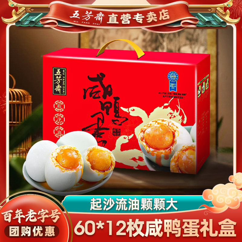 五芳斋咸鸭蛋礼盒装多油咸蛋盐蛋咸鸭蛋12只早餐送礼方便速食礼品