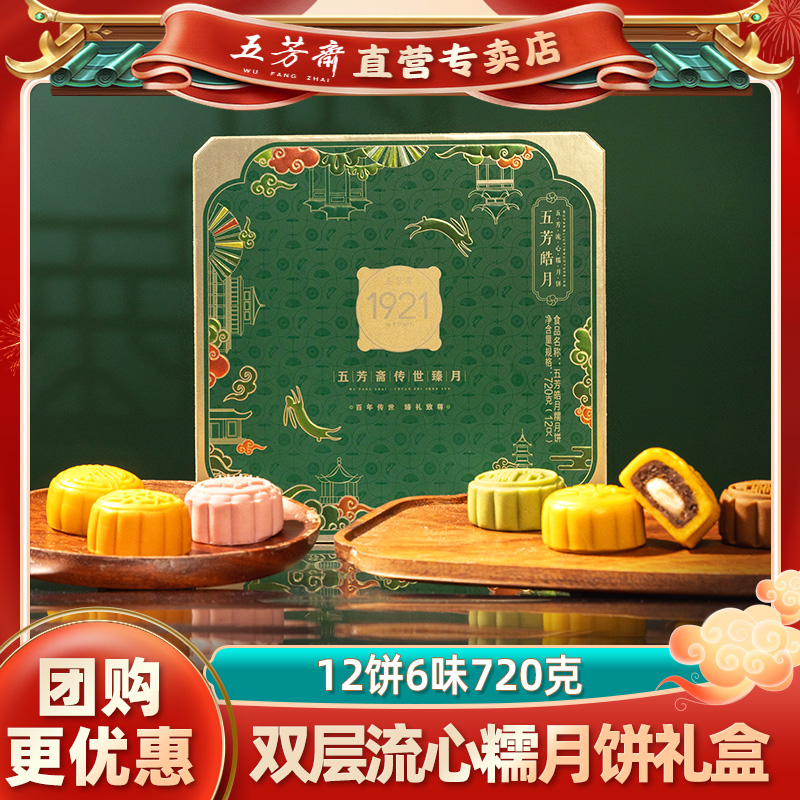 五芳斋流心奶黄糯月饼双层礼盒