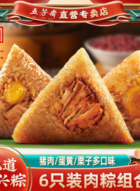五芳斋粽子嘉兴粽蛋黄猪肉粽大肉粽栗子早餐散装团购批发特产6只