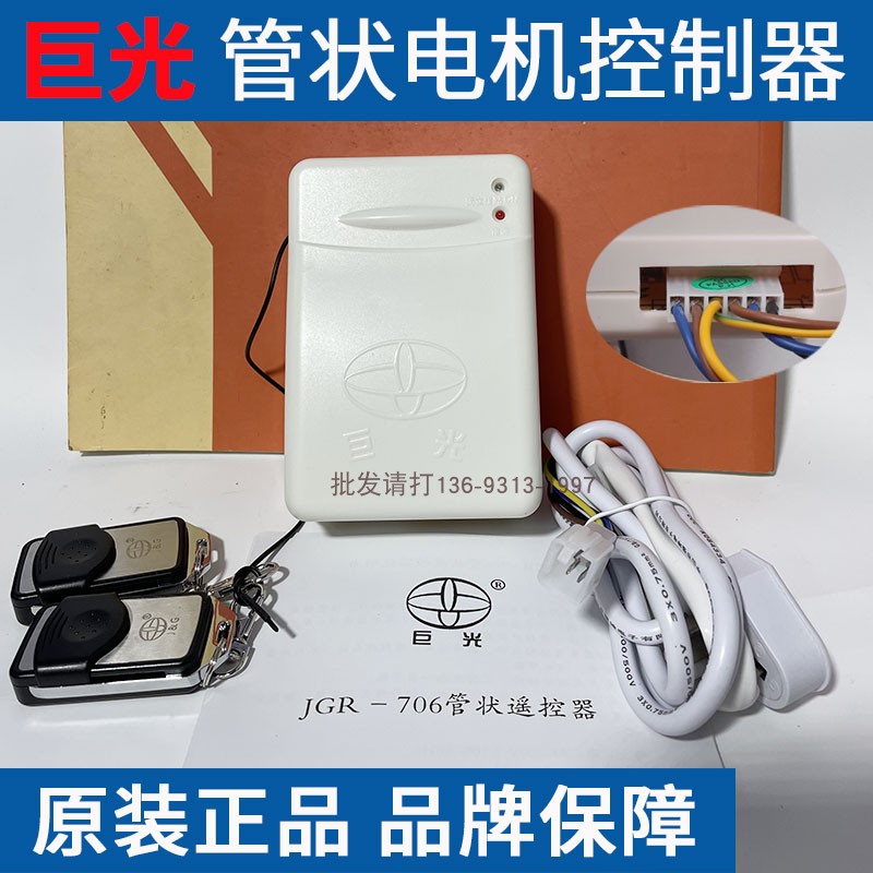 巨光車庫遙控器卷簾門控制器管狀電機遙控器JGR-706 703遙控303