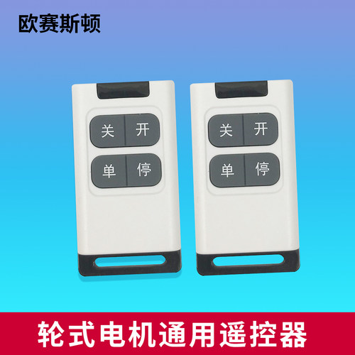 阿尔卡诺欧赛斯顿开门机遥控器
