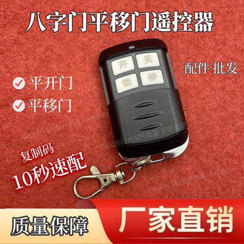 欧赛斯顿433八字开门机遥控器