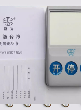 JGR巨光无线台控遥控器平移门伸缩门无线盒电动门JG-TK100T