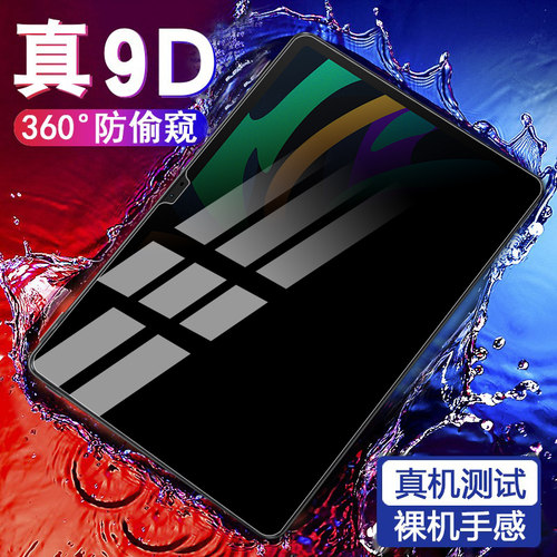 联想小新pad防窥钢化膜360度保护