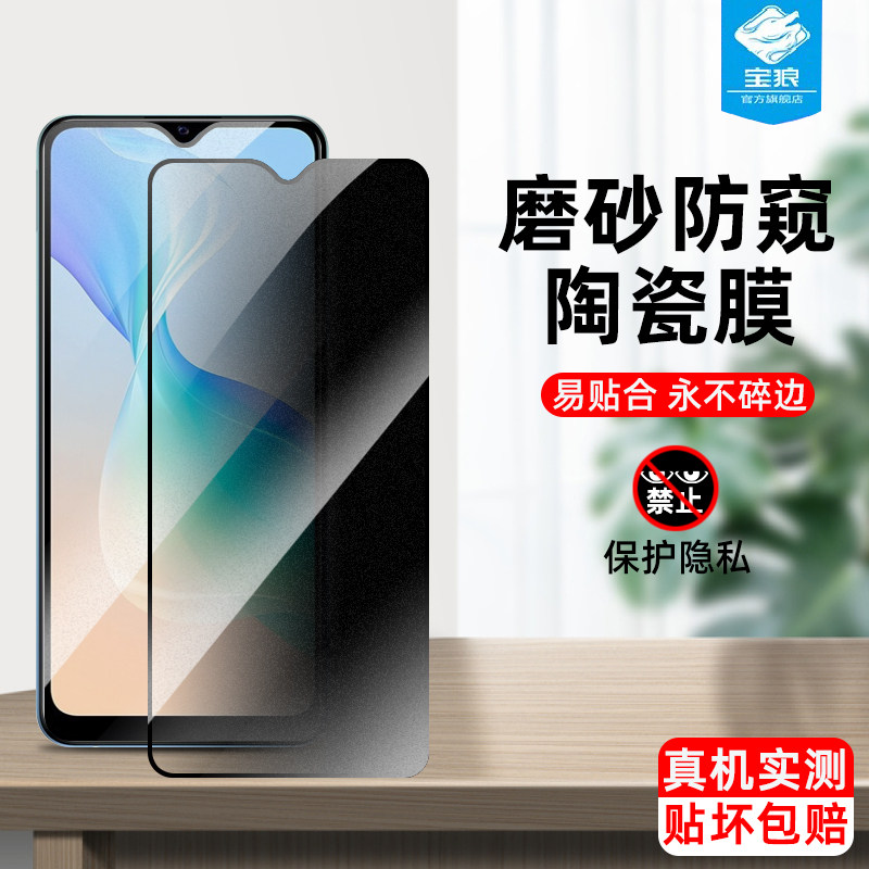 vivoy30g陶瓷膜防偷窥抗摔磨砂
