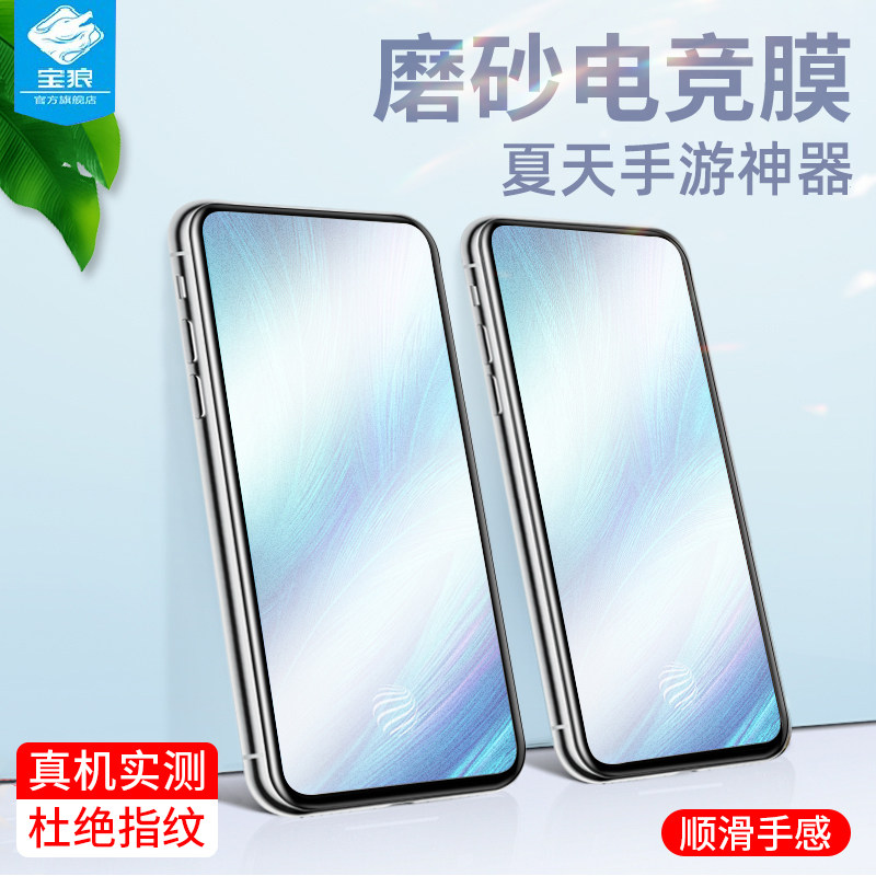 vivo磨砂玻璃电竞防指纹保护贴膜
