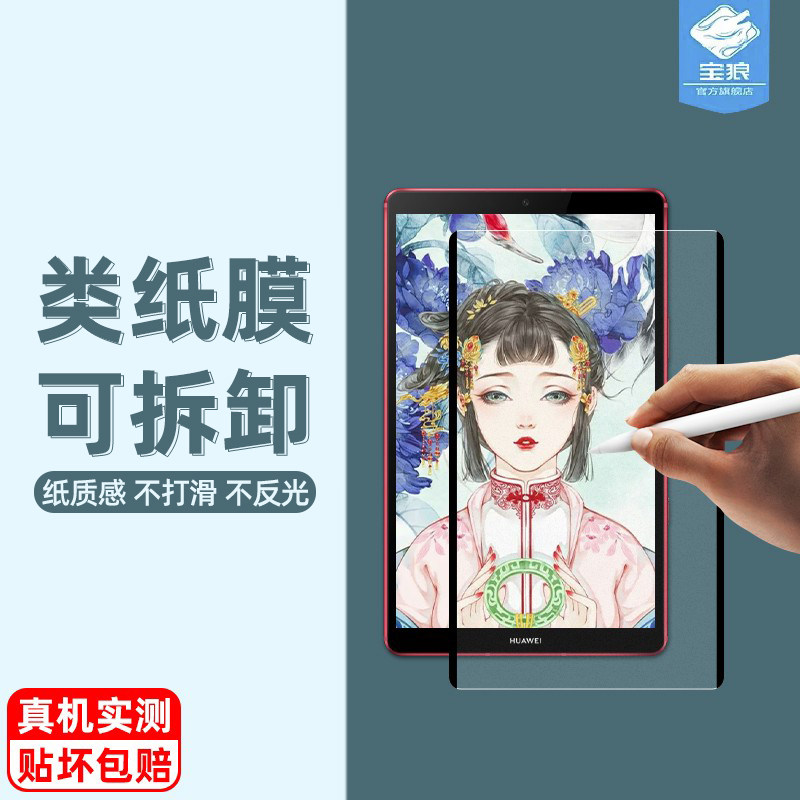 适用华为m5青春版类纸膜磁吸式