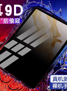 适用于三星tabs9防窥钢化膜s9+防摔s7fe玻璃膜s9ultra防偷窥屏s7/s7+/s8/s8+全屏s8ultra平板屏幕保护膜360度