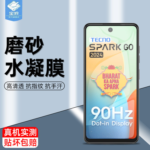 tecnosparkgo2024高清磨砂水凝膜