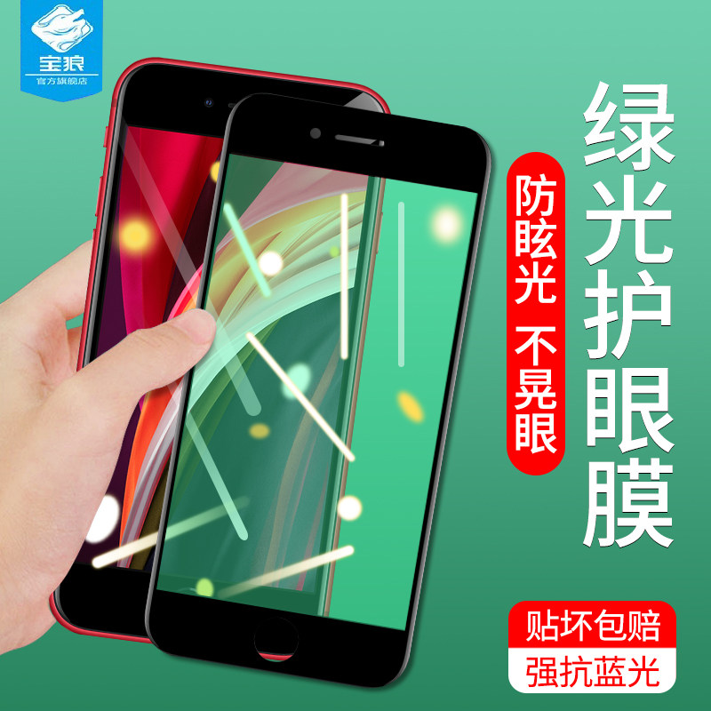 苹果iphonese玻璃抗蓝光手机贴膜