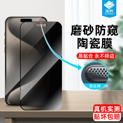 15pro磨砂苹果陶瓷膜防偷窥全屏