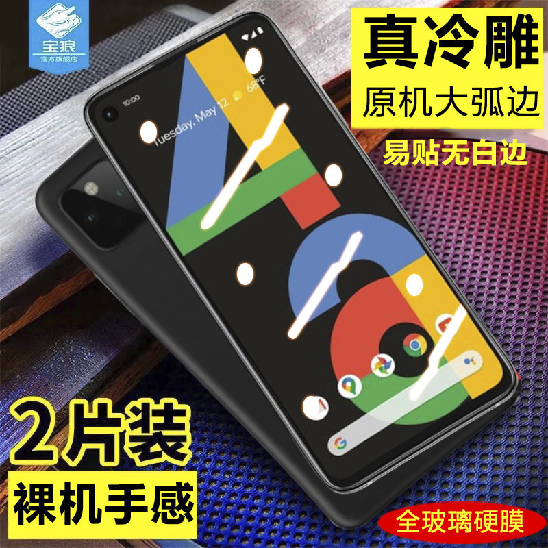 谷歌pixel4a5g版全屏钢化膜