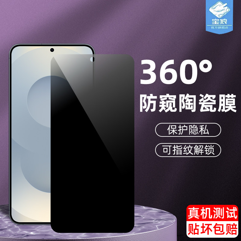 适用三星s25edge陶瓷膜防偷窥膜SM-S9370全屏覆盖满版防指纹解锁版磨砂S937B软膜galaxys25edge手机屏保贴膜