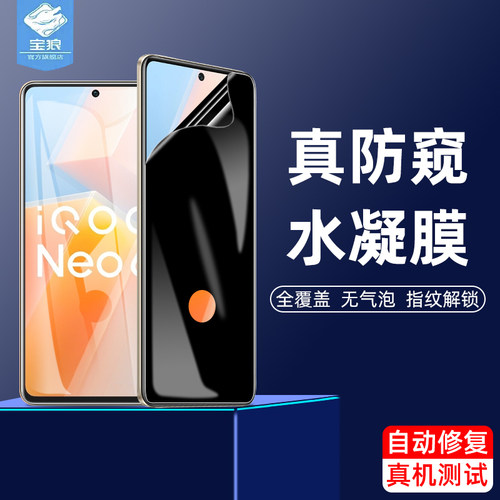 vivoiqooneo6水凝膜防偷窥磨砂