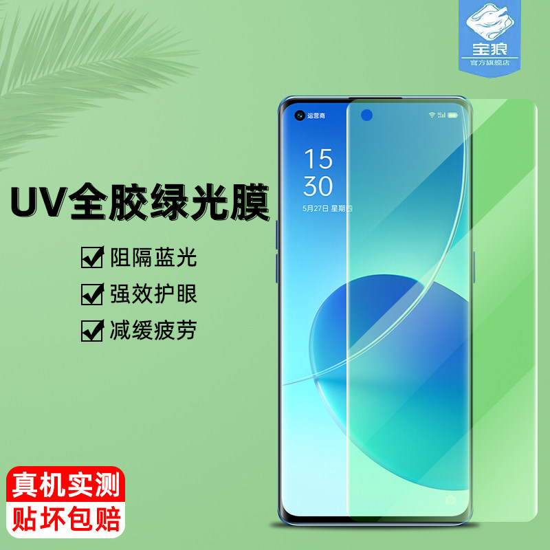 OPPORENO6PRO防蓝光护眼曲面膜