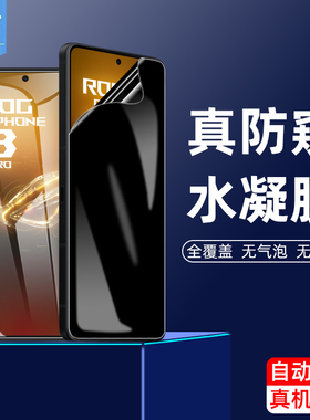 华硕rogphone8防窥水凝膜7ultimate全屏防偷看屏幕7pro磨砂8pro防摔钢化软膜rog游戏手机8保护贴膜rogphone7