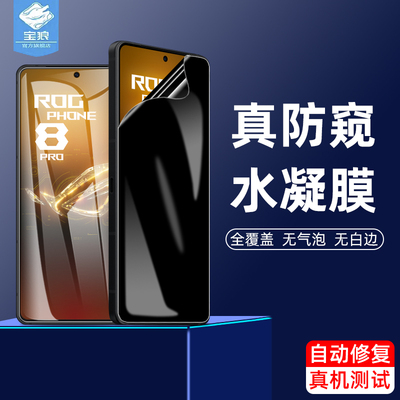 rogphone8华硕防窥水凝膜磨砂