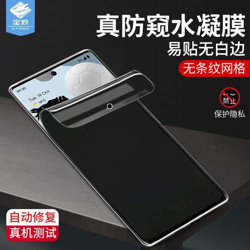 谷歌pixel6pro防窥水凝膜全屏