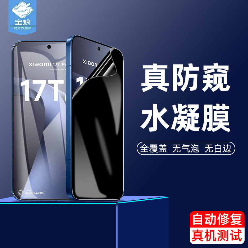 适用小米17t防窥水凝膜全屏覆盖防偷看软膜360度保护小米17tpro指纹解锁17tpor防摔磨砂膜xiaomi手机屏包贴膜