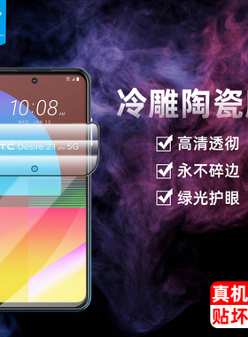 desire21pro陶瓷钢化膜全屏覆盖满版吸附21por防蓝光护眼绿光刚化软膜抗摔爆指纹高清膜htc原装手机屏保贴膜