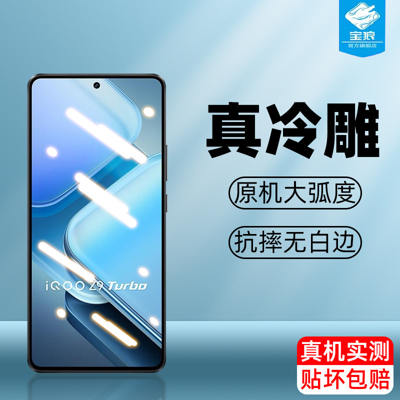 iqooz9turbo+vivo钢化膜高清磨砂