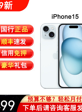 Apple/苹果 iPhone 15官方正品国行原装以租代购苹果手机分期付款