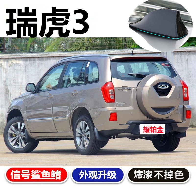 瑞虎3象牙白鲨鱼鳍天线收音机