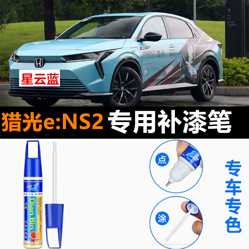 专用本田猎光eNS2补漆笔星云蓝皓月白汽车车漆划痕修复神器自喷漆