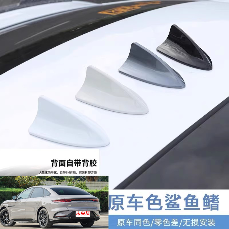 适用于比亚迪汉EVDM-i鲨鱼鳍雪域白车顶改装饰个性车用未央灰天线