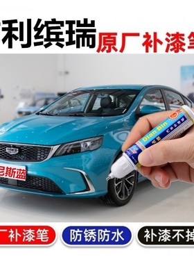 专用吉利缤瑞补漆笔米兰白炫影蓝汽车COOL划痕修复自喷漆尼斯蓝色