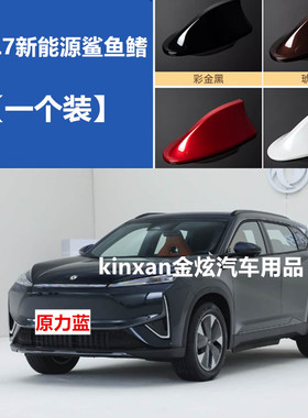 适用于25款风神L7新能源原力蓝色鲨鱼鳍车顶改装车用烤漆装饰天线
