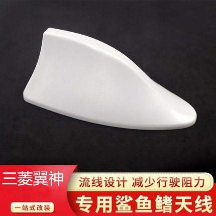 专用三菱翼神黑云母改装信号天线皓月白车顶翼装饰鲨鱼鳍收音配件
