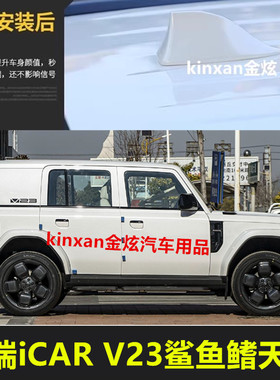 适用于25款奇瑞iCAR V23黑色白色鲨鱼鳍银色车顶改装车用装饰天线