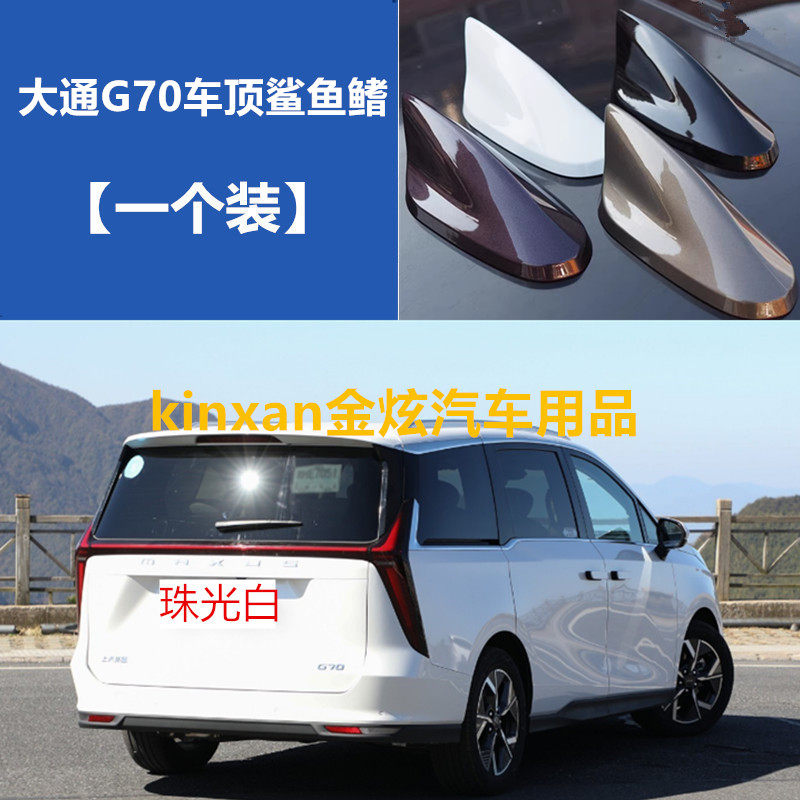适用大通G70珍珠白个性改装贴珠光白烤漆鲨鱼鳍曜石黑改装饰天线,汽车零部件/养护/美容/维保,车用天线,淘宝优惠券,粉丝福利购,淘宝优惠卷