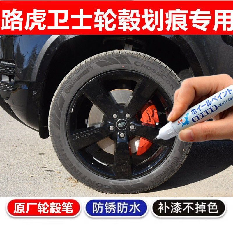 适用于路虎卫士黑色汽车轮毂修补漆笔轮毂剐蹭划痕修复翻新自喷漆