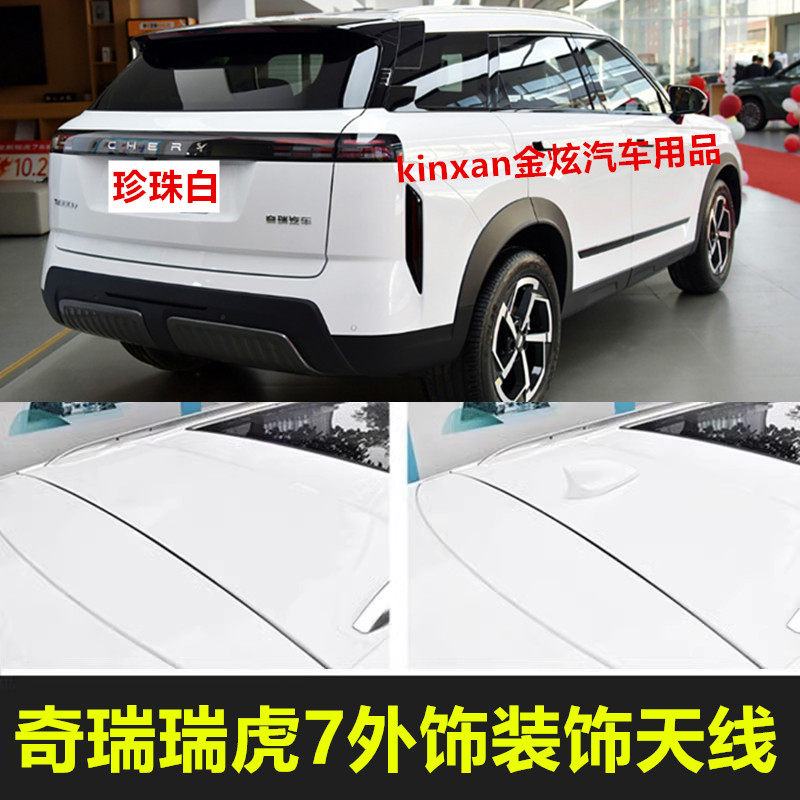 适用25款奇瑞瑞虎7石墨黑外饰装饰天线珍珠白烤漆鲨鱼鳍改装车顶,汽车零部件/养护/美容/维保,车用天线,淘宝优惠券,粉丝福利购,淘宝优惠卷