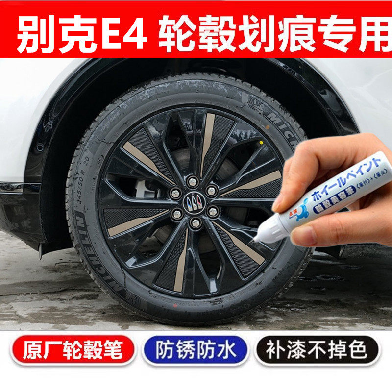 适用于别克E4黑色GL8汽车君威轮毂修补漆笔轮毂剐蹭划痕修复喷漆