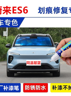 适用蔚来es6补漆笔星灰云白ES8汽车漆修复自喷漆ec6油漆同温层蓝